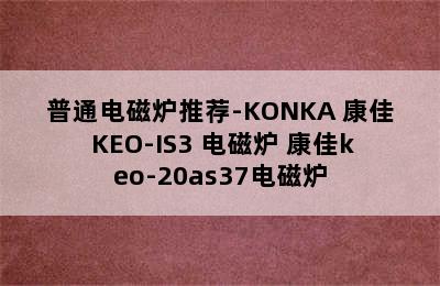 普通电磁炉推荐-KONKA 康佳 KEO-IS3 电磁炉 康佳keo-20as37电磁炉